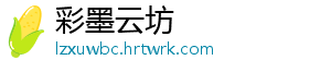 彩墨云坊